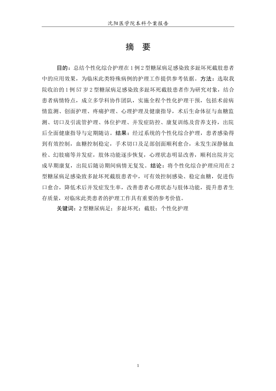 26年WP护理学 1例2型糖尿病足患者感染致多趾坏死截肢的护理18.46-AI13.0_1(11895字).doc_第2页