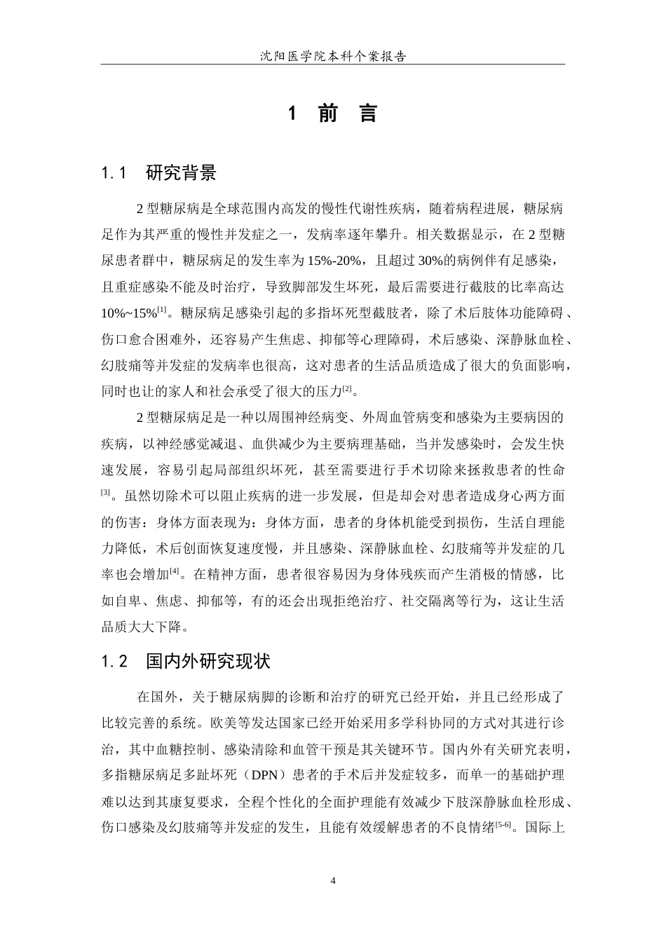 26年WP护理学 1例2型糖尿病足患者感染致多趾坏死截肢的护理18.46-AI13.0_1(11895字).doc_第5页