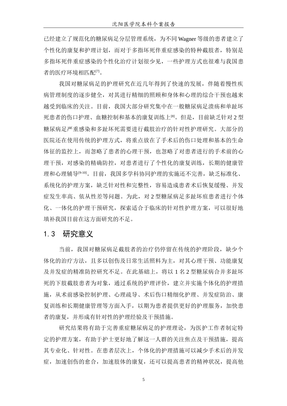 26年WP护理学 1例2型糖尿病足患者感染致多趾坏死截肢的护理18.46-AI13.0_1(11895字).doc_第6页