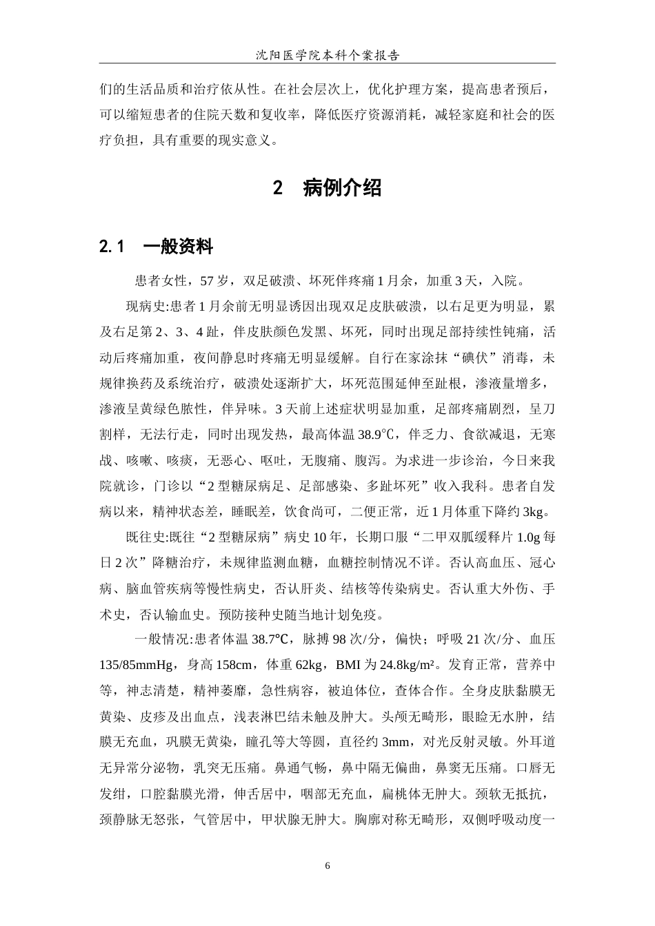 26年WP护理学 1例2型糖尿病足患者感染致多趾坏死截肢的护理18.46-AI13.0_1(11895字).doc_第7页