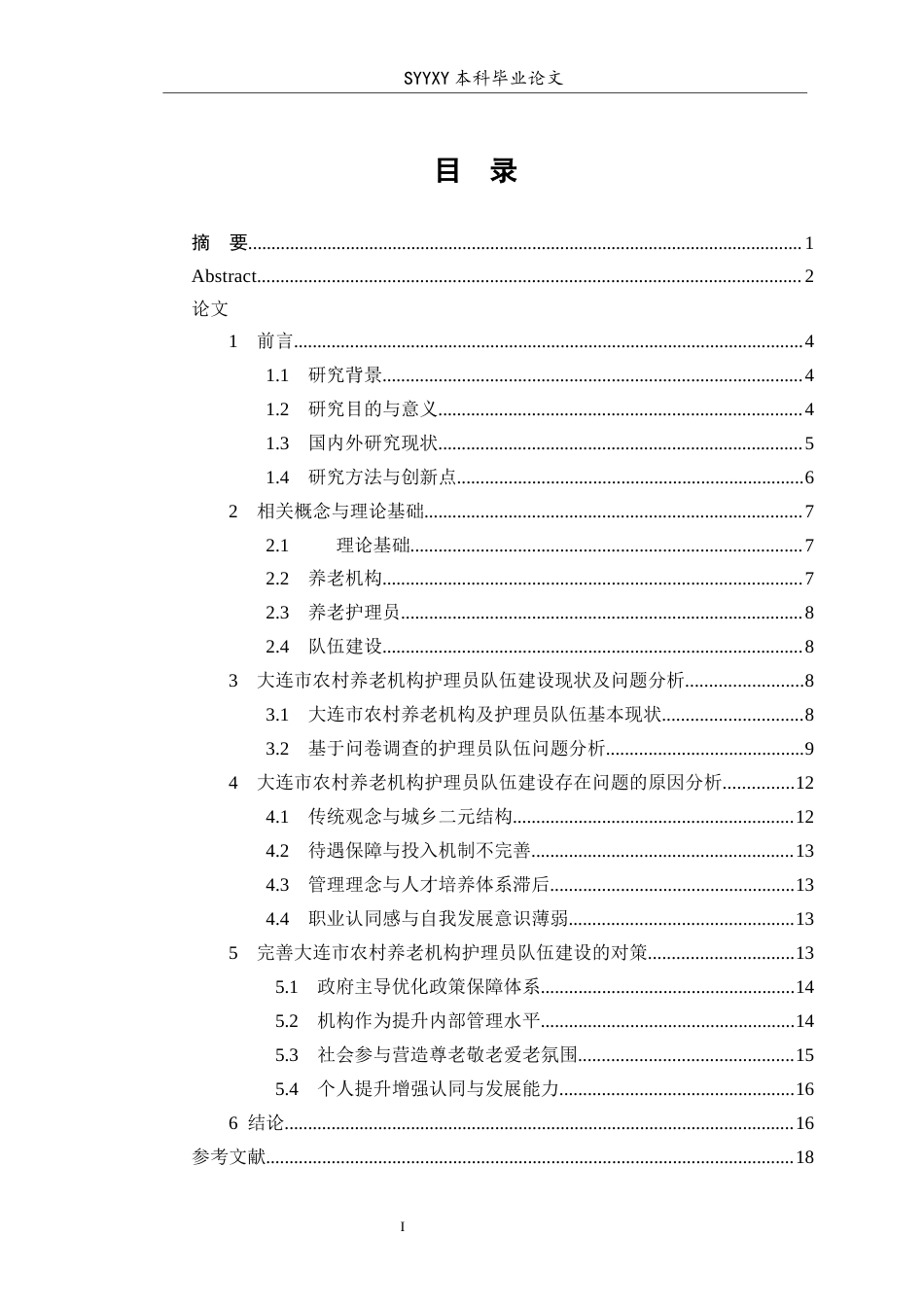 26年WP养老服务管理 大连市农村养老机构护理员队伍建设现状及优化措施5.09-AI4.46_1(14523字).docx_第2页