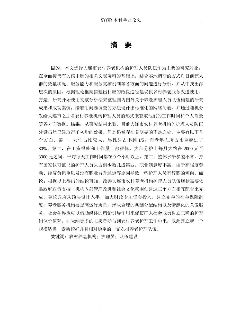 26年WP养老服务管理 大连市农村养老机构护理员队伍建设现状及优化措施5.09-AI4.46_1(14523字).docx_第4页
