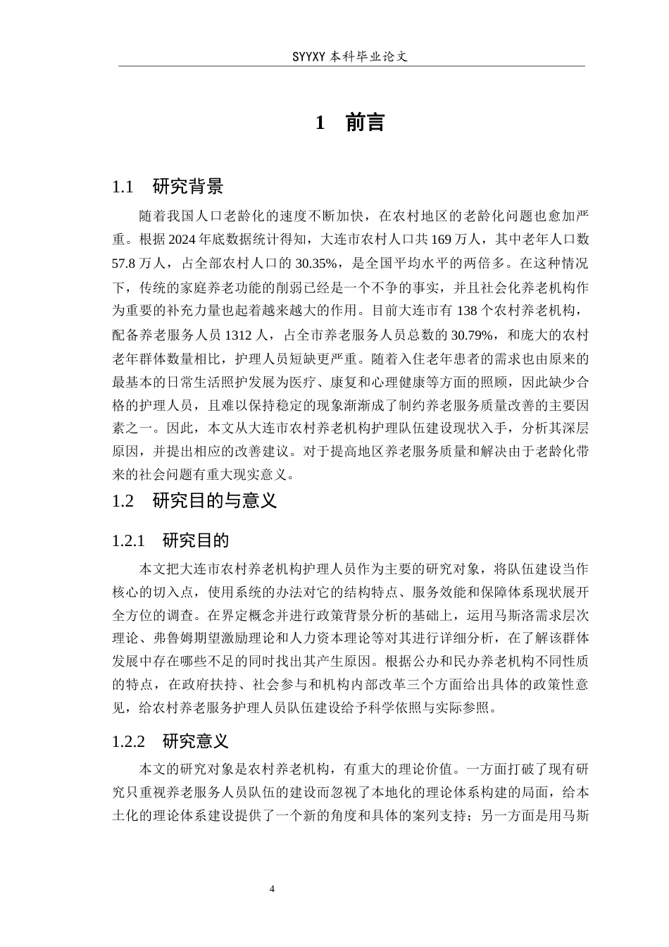 26年WP养老服务管理 大连市农村养老机构护理员队伍建设现状及优化措施5.09-AI4.46_1(14523字).docx_第7页