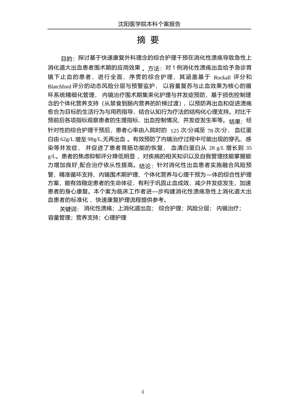 26年WP护理学 1例消化性溃疡上消化道出血患者的护理8.06-AI(个案报告)(12585字).docx_第2页