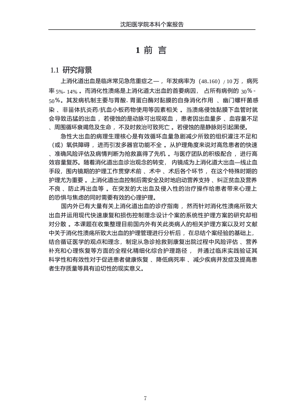 26年WP护理学 1例消化性溃疡上消化道出血患者的护理8.06-AI(个案报告)(12585字).docx_第5页