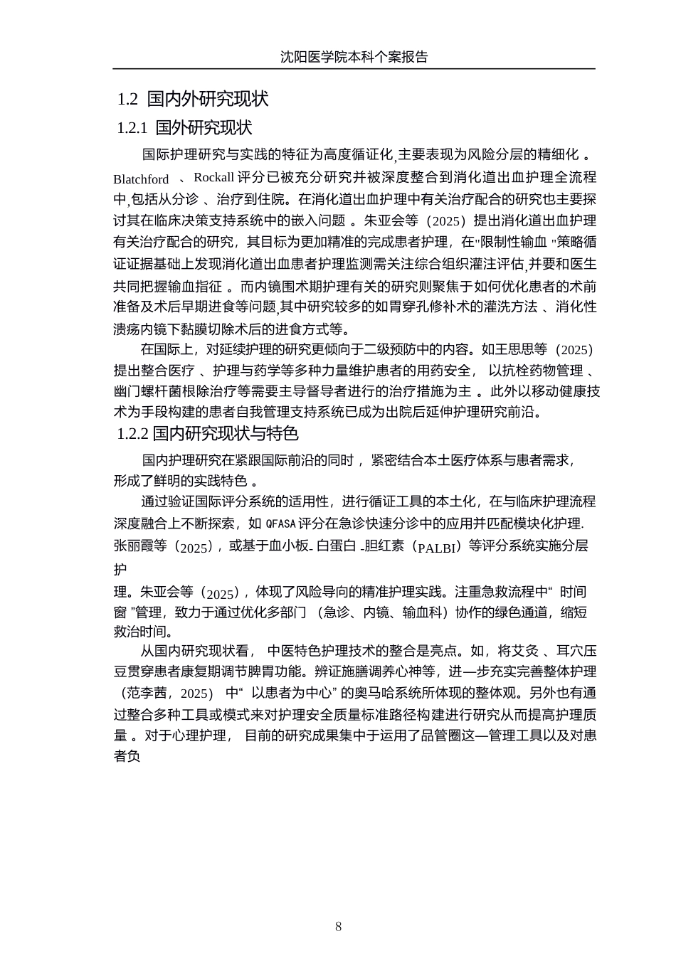 26年WP护理学 1例消化性溃疡上消化道出血患者的护理8.06-AI(个案报告)(12585字).docx_第6页