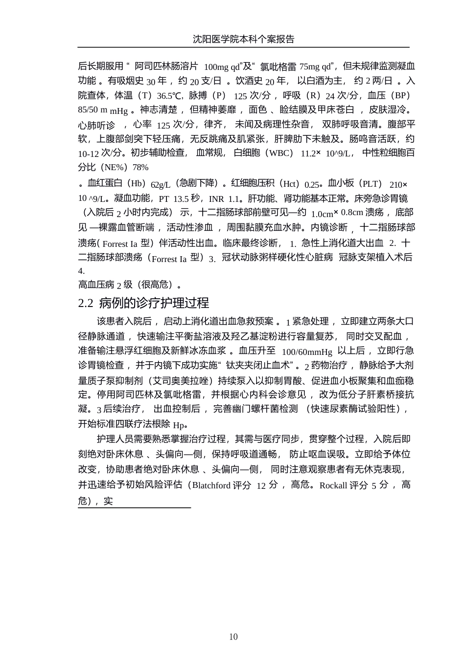 26年WP护理学 1例消化性溃疡上消化道出血患者的护理8.06-AI(个案报告)(12585字).docx_第8页