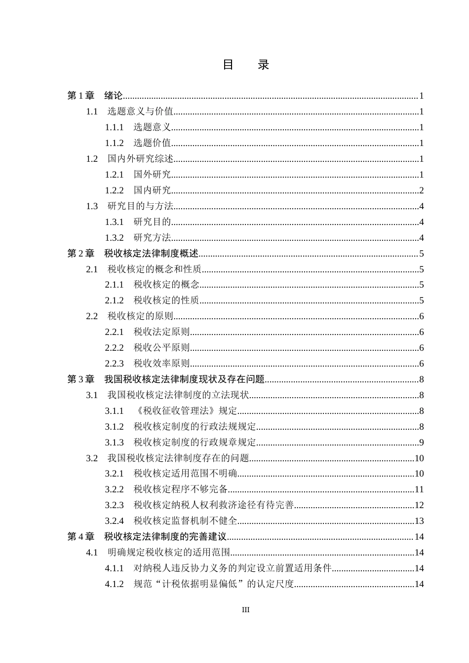 26年WP法学 税收核定法律制度研究22.33-AI(19162字).docx_第3页