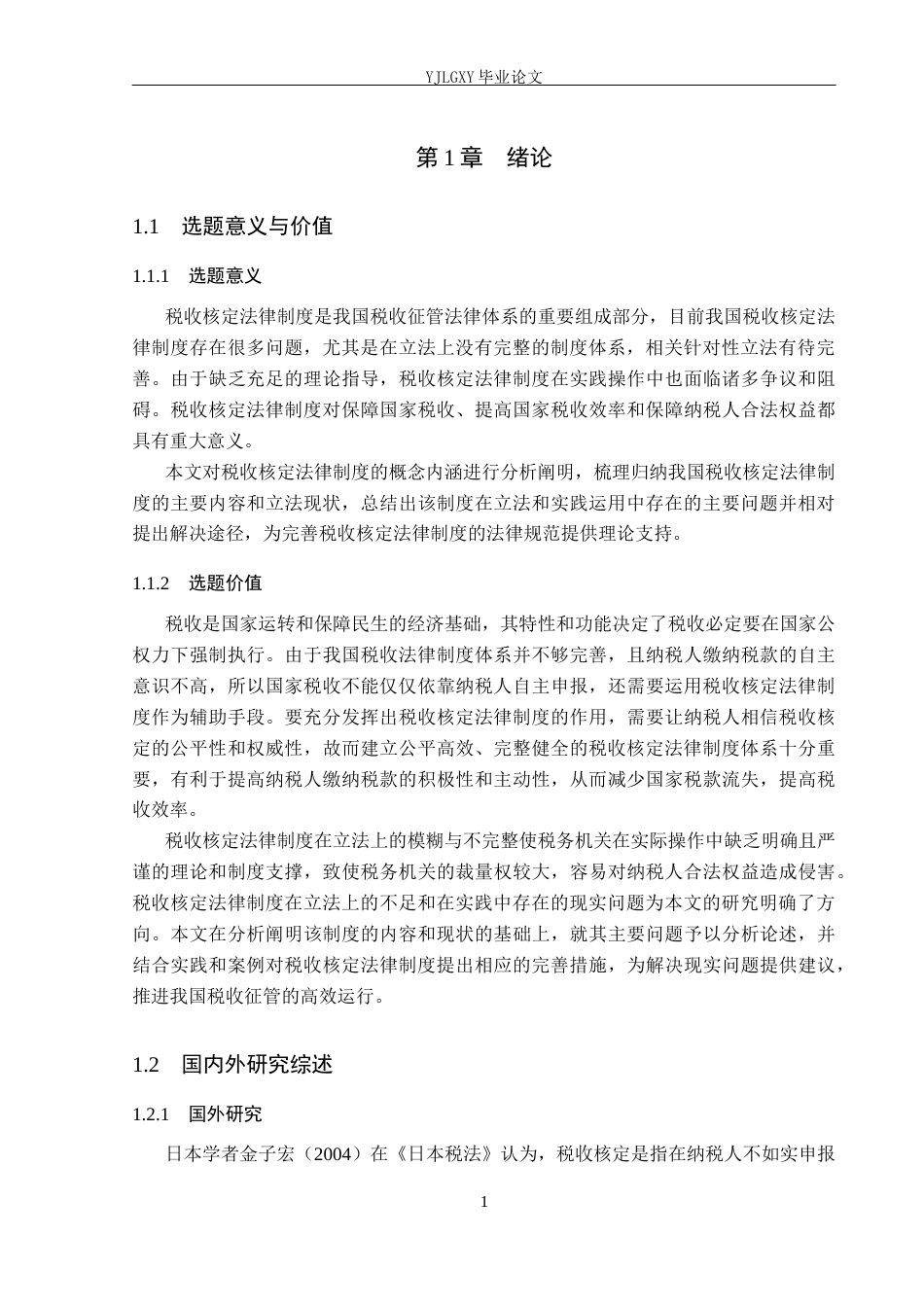 26年WP法学 税收核定法律制度研究22.33-AI(19162字).docx_第5页