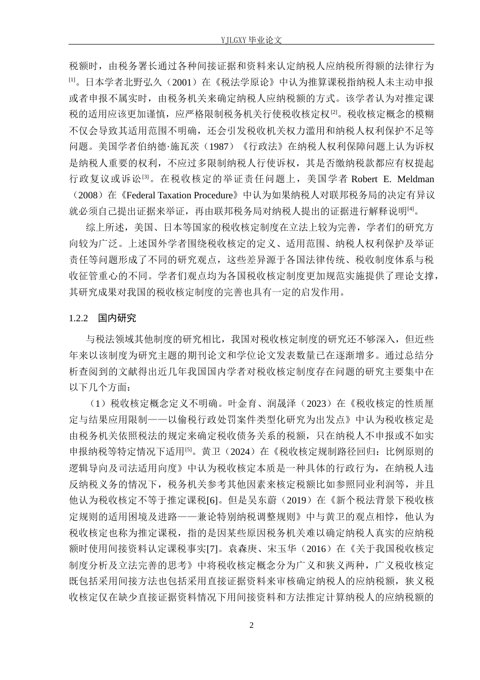 26年WP法学 税收核定法律制度研究22.33-AI(19162字).docx_第6页