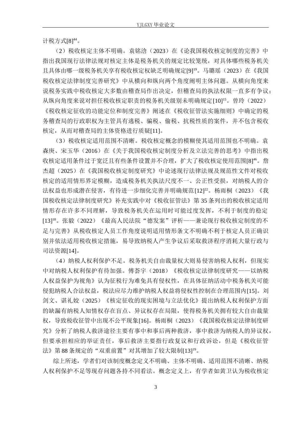 26年WP法学 税收核定法律制度研究22.33-AI(19162字).docx_第7页