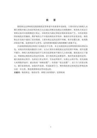 26年WP法学 税收核定法律制度研究22.33-AI(19162字).docx