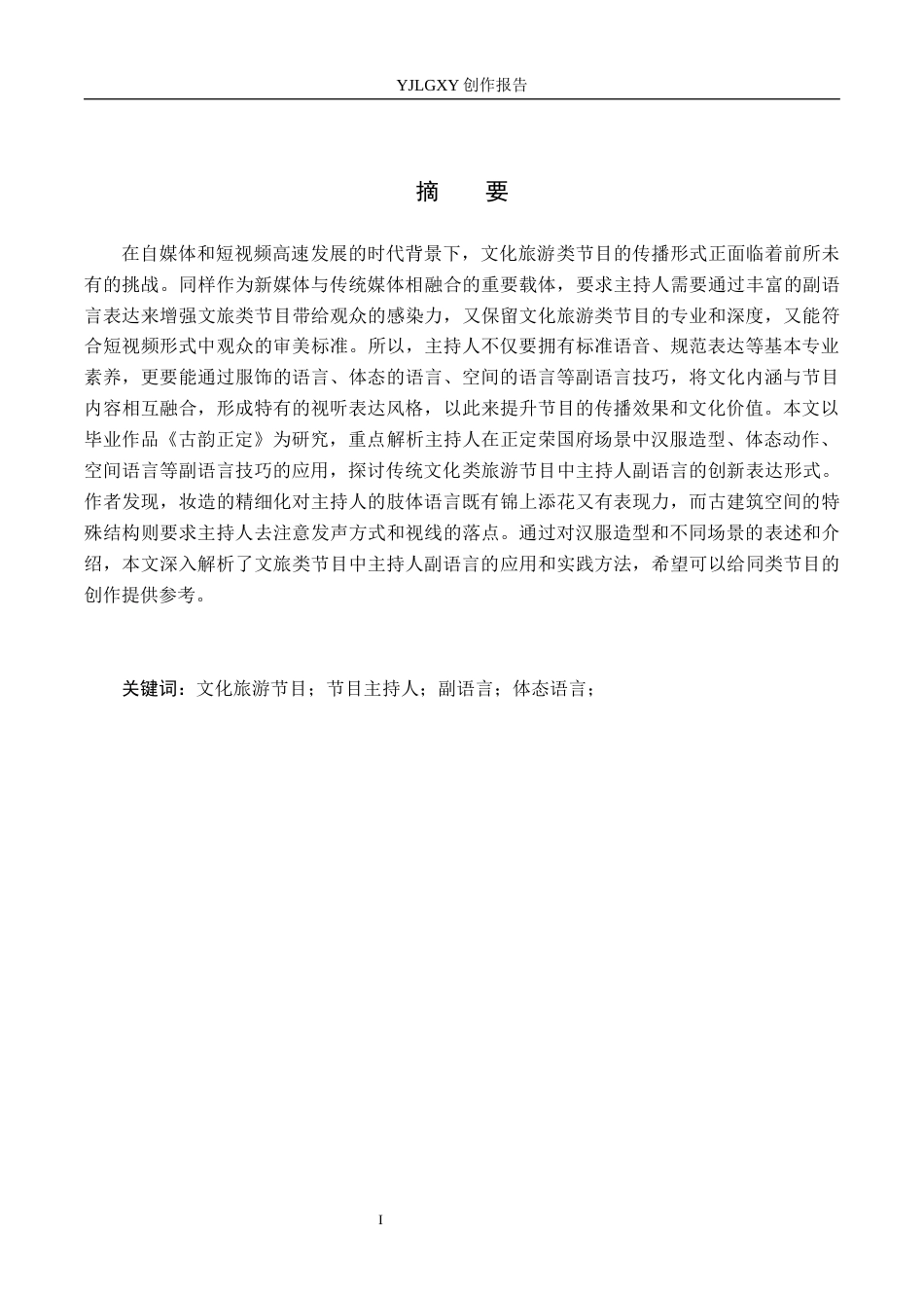 26年WP播音与主持艺术 毕业作品《古韵正定》中主持人副语言的应用2.1-AI1.73(10964字).docx_第1页