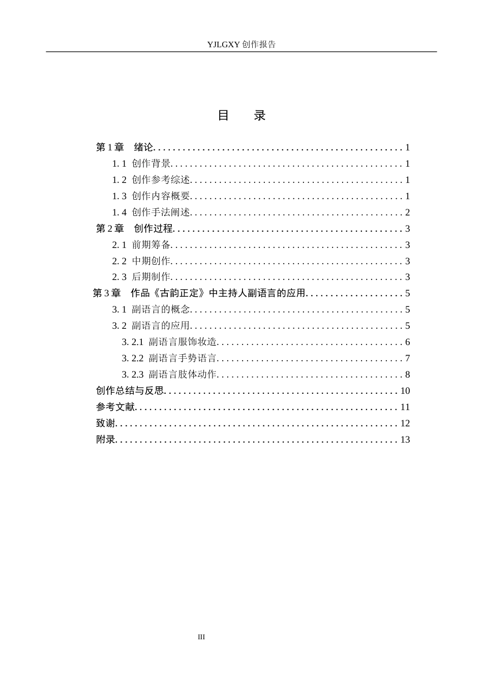 26年WP播音与主持艺术 毕业作品《古韵正定》中主持人副语言的应用2.1-AI1.73(10964字).docx_第3页