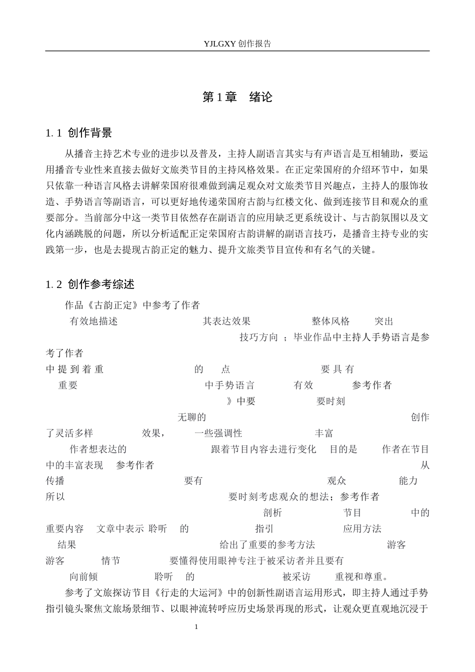 26年WP播音与主持艺术 毕业作品《古韵正定》中主持人副语言的应用2.1-AI1.73(10964字).docx_第4页