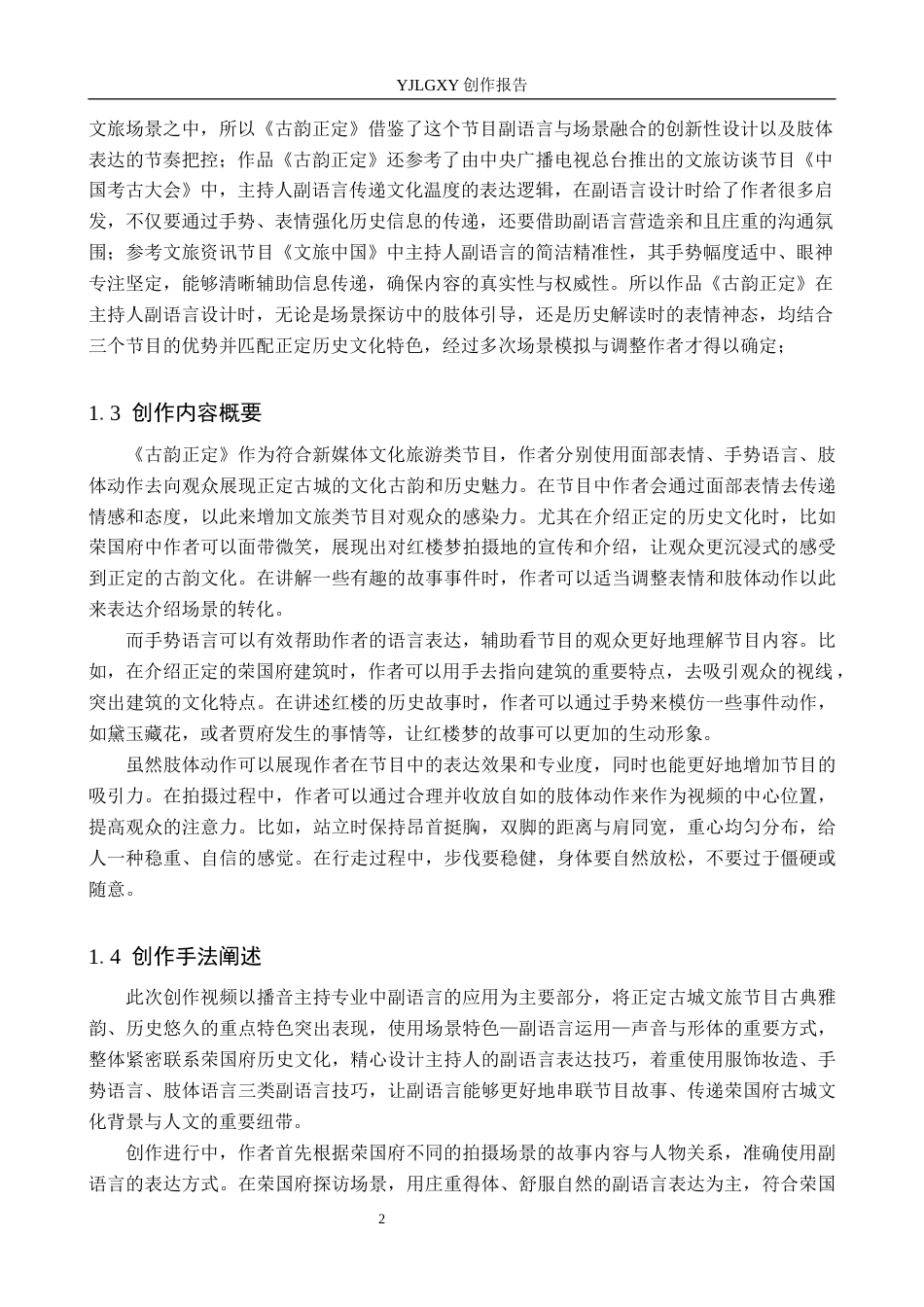 26年WP播音与主持艺术 毕业作品《古韵正定》中主持人副语言的应用2.1-AI1.73(10964字).docx_第5页