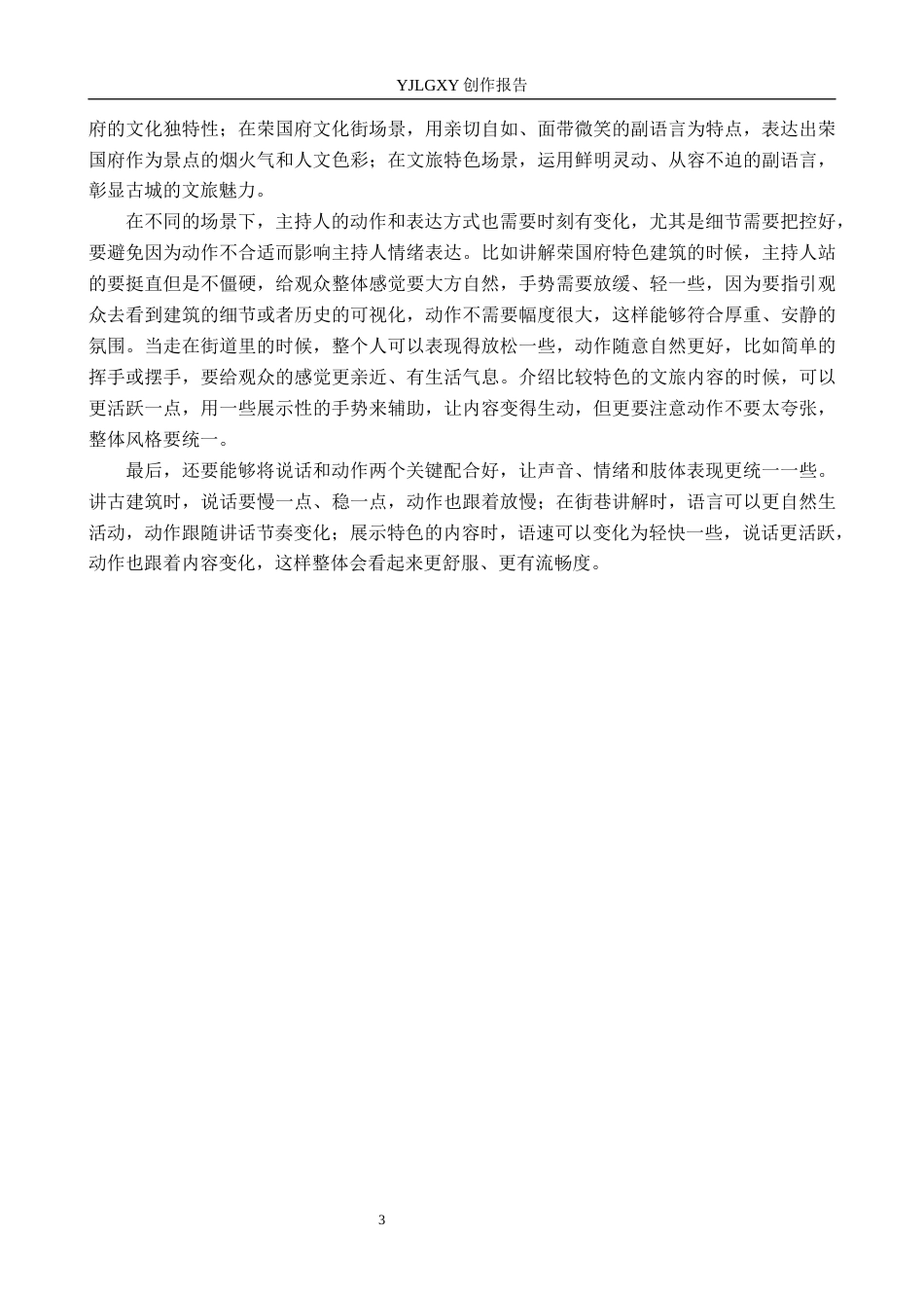 26年WP播音与主持艺术 毕业作品《古韵正定》中主持人副语言的应用2.1-AI1.73(10964字).docx_第6页
