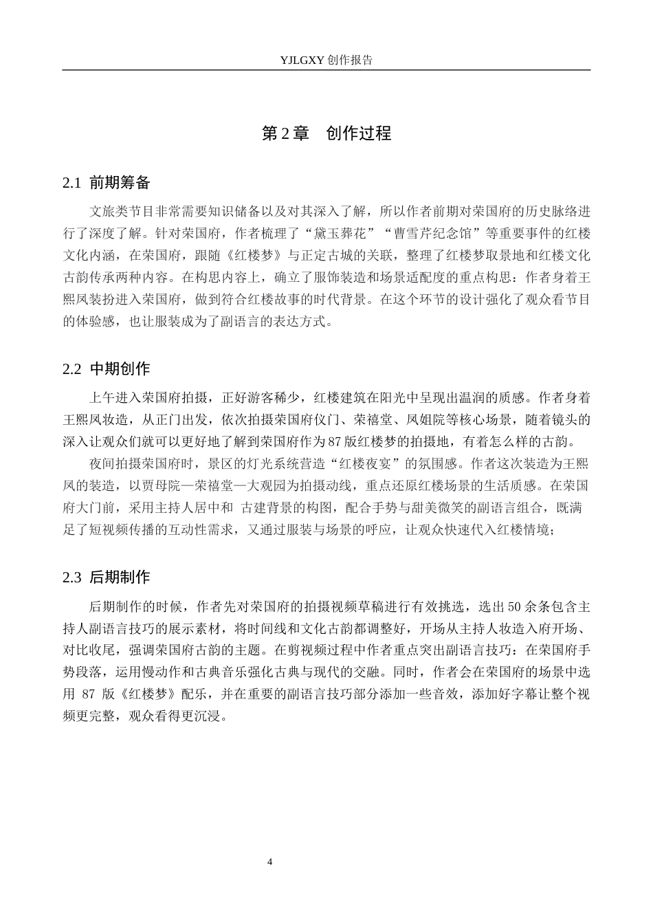 26年WP播音与主持艺术 毕业作品《古韵正定》中主持人副语言的应用2.1-AI1.73(10964字).docx_第7页