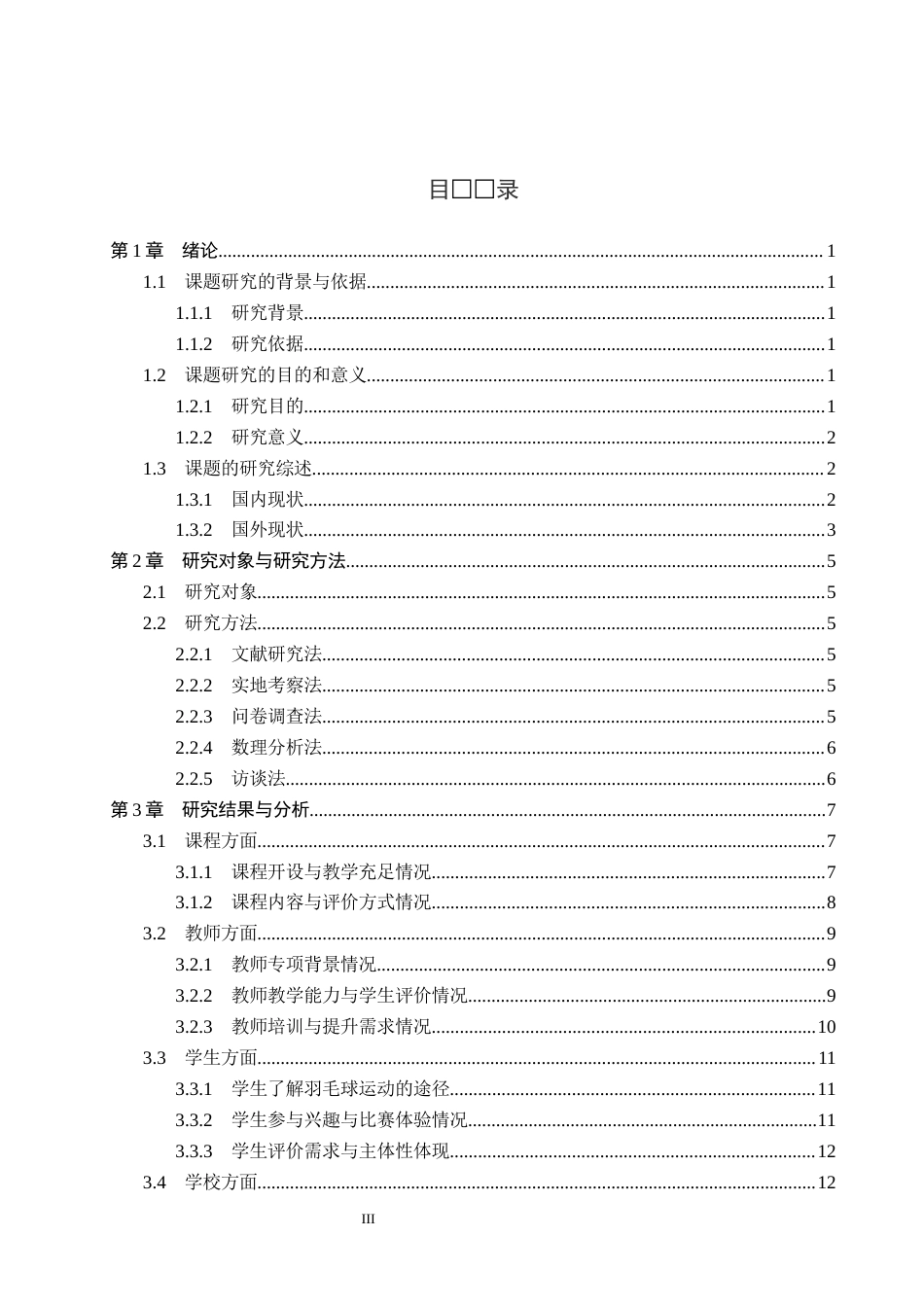 26年WP体育教育 河北省怀来县沙城实验中学羽毛球课程开展现状调查研究16.04-AI_1(16388字).docx_第3页