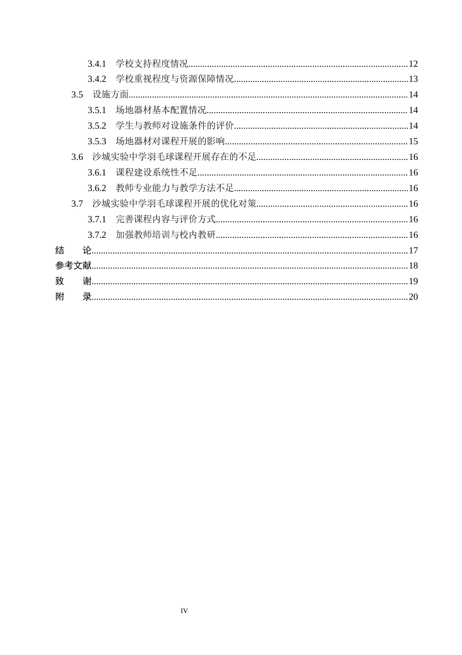 26年WP体育教育 河北省怀来县沙城实验中学羽毛球课程开展现状调查研究16.04-AI_1(16388字).docx_第4页