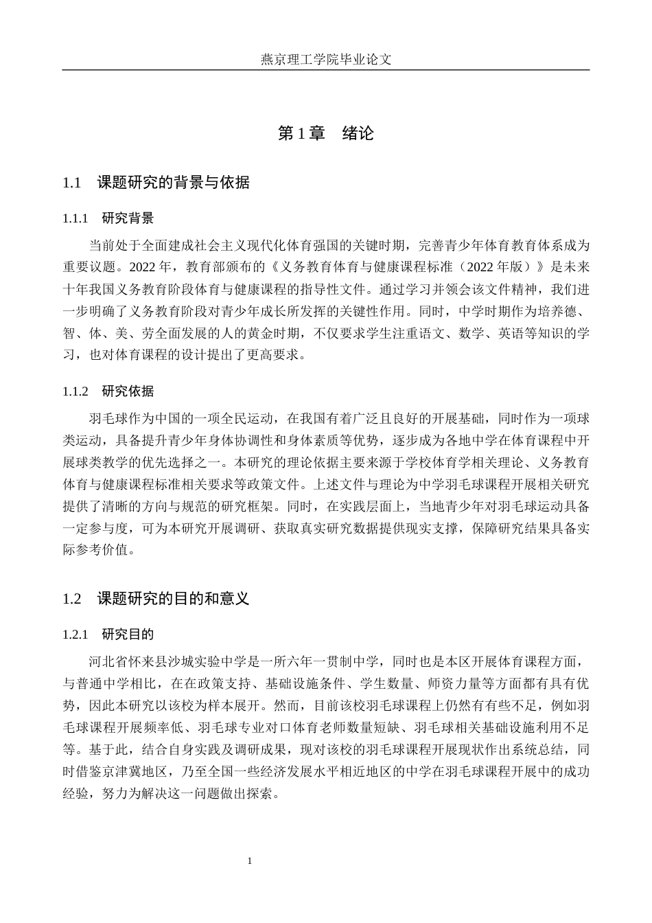 26年WP体育教育 河北省怀来县沙城实验中学羽毛球课程开展现状调查研究16.04-AI_1(16388字).docx_第5页
