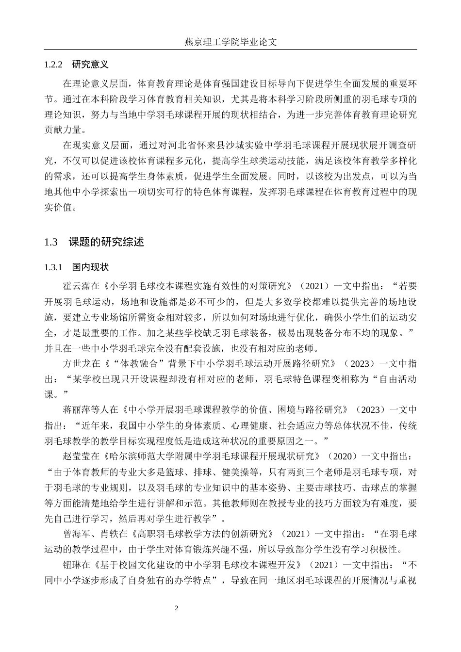 26年WP体育教育 河北省怀来县沙城实验中学羽毛球课程开展现状调查研究16.04-AI_1(16388字).docx_第6页