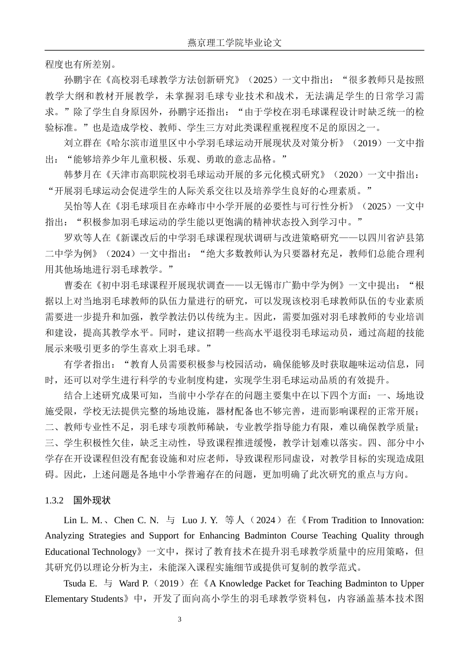 26年WP体育教育 河北省怀来县沙城实验中学羽毛球课程开展现状调查研究16.04-AI_1(16388字).docx_第7页