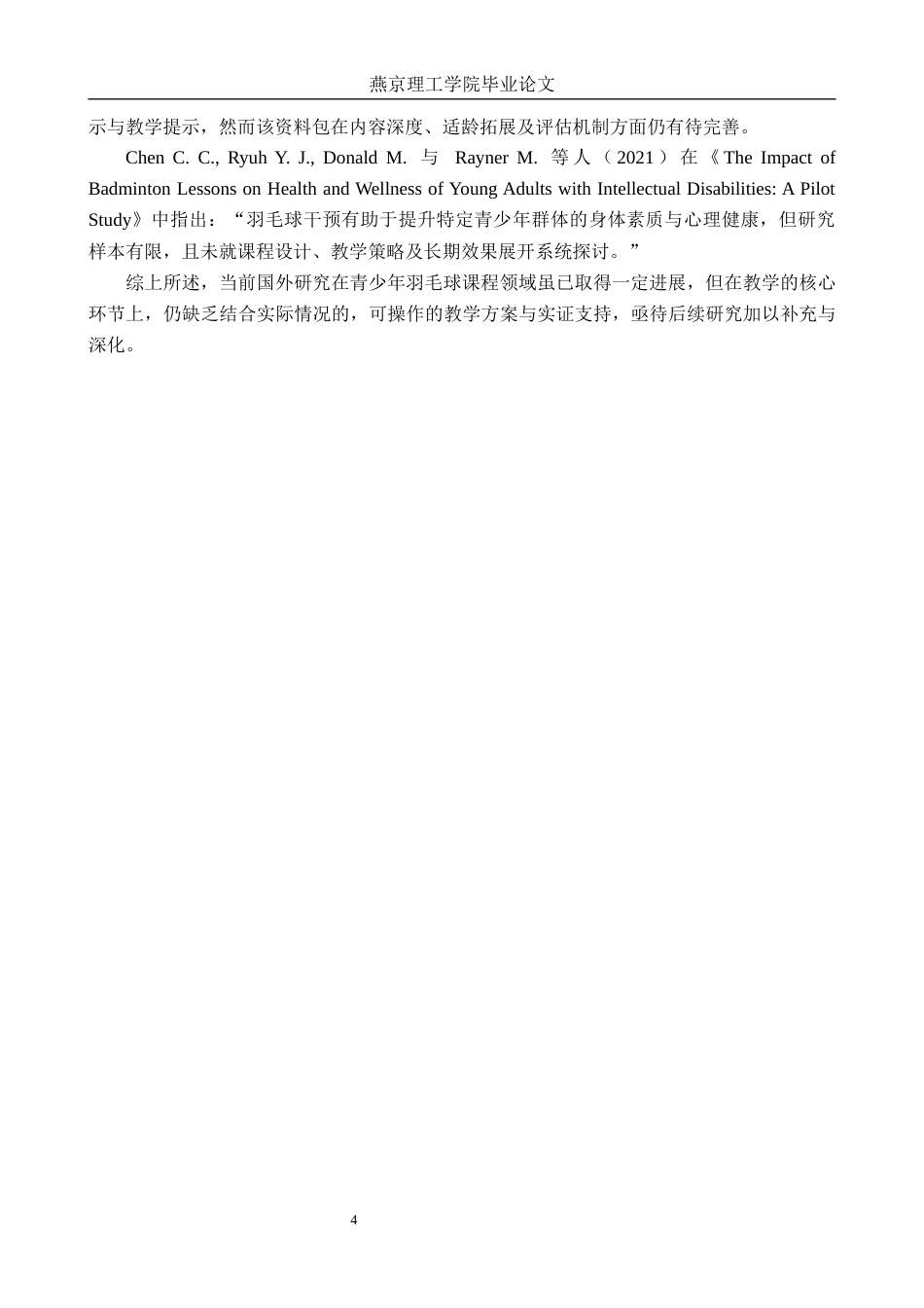 26年WP体育教育 河北省怀来县沙城实验中学羽毛球课程开展现状调查研究16.04-AI_1(16388字).docx_第8页