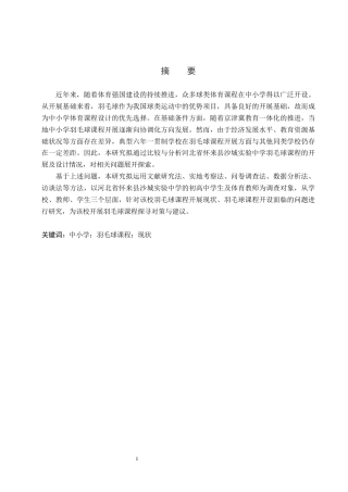 26年WP体育教育 河北省怀来县沙城实验中学羽毛球课程开展现状调查研究16.04-AI_1(16388字).docx