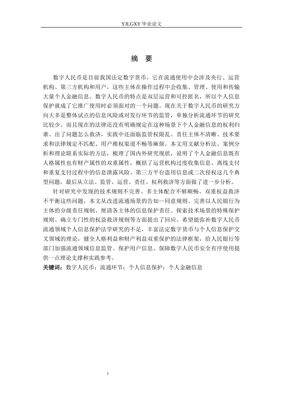 26年WP法学 数字人民币流通中的个人信息法律保护研究7.07-AI_1(16624字).docx_第1页
