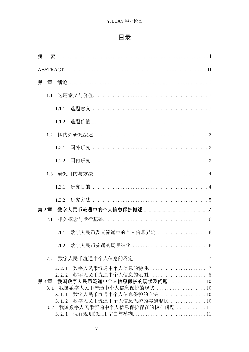 26年WP法学 数字人民币流通中的个人信息法律保护研究7.07-AI_1(16624字).docx_第4页