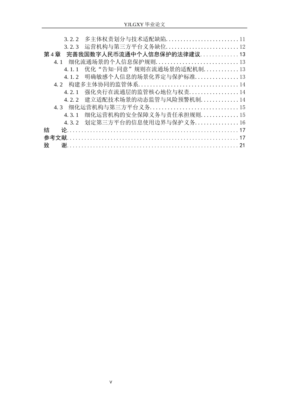 26年WP法学 数字人民币流通中的个人信息法律保护研究7.07-AI_1(16624字).docx_第5页