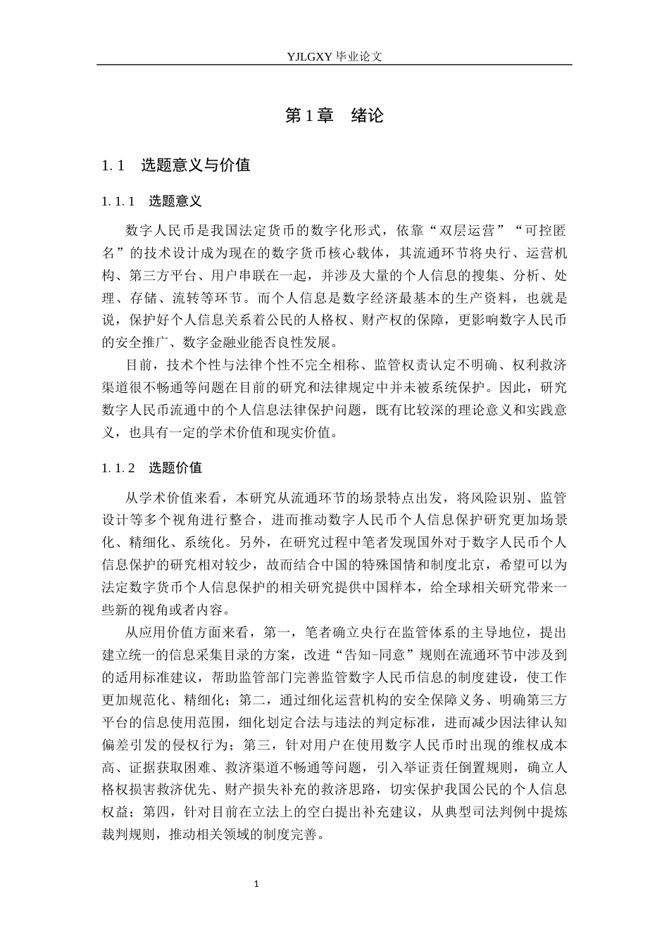 26年WP法学 数字人民币流通中的个人信息法律保护研究7.07-AI_1(16624字).docx_第6页