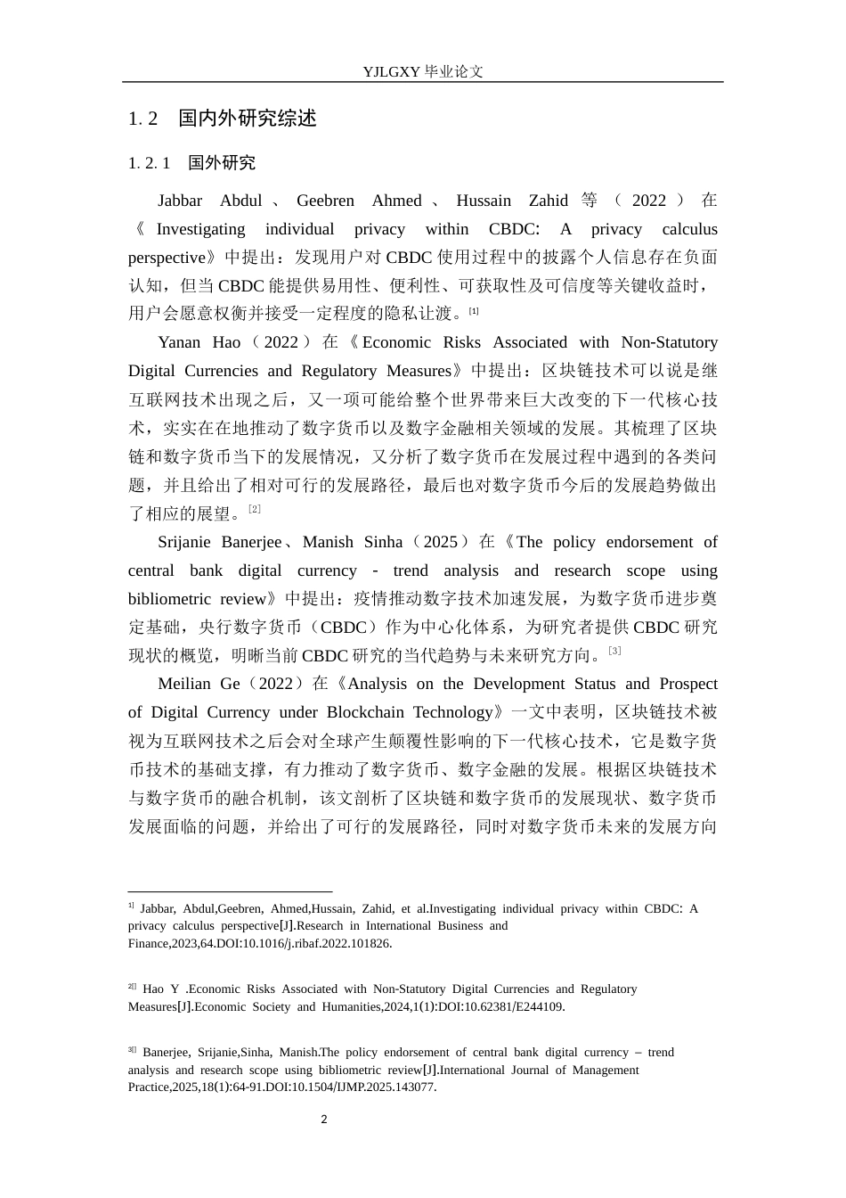26年WP法学 数字人民币流通中的个人信息法律保护研究7.07-AI_1(16624字).docx_第7页
