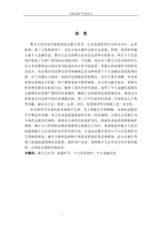 26年WP法学 数字人民币流通中的个人信息法律保护研究7.07-AI_1(16624字).docx