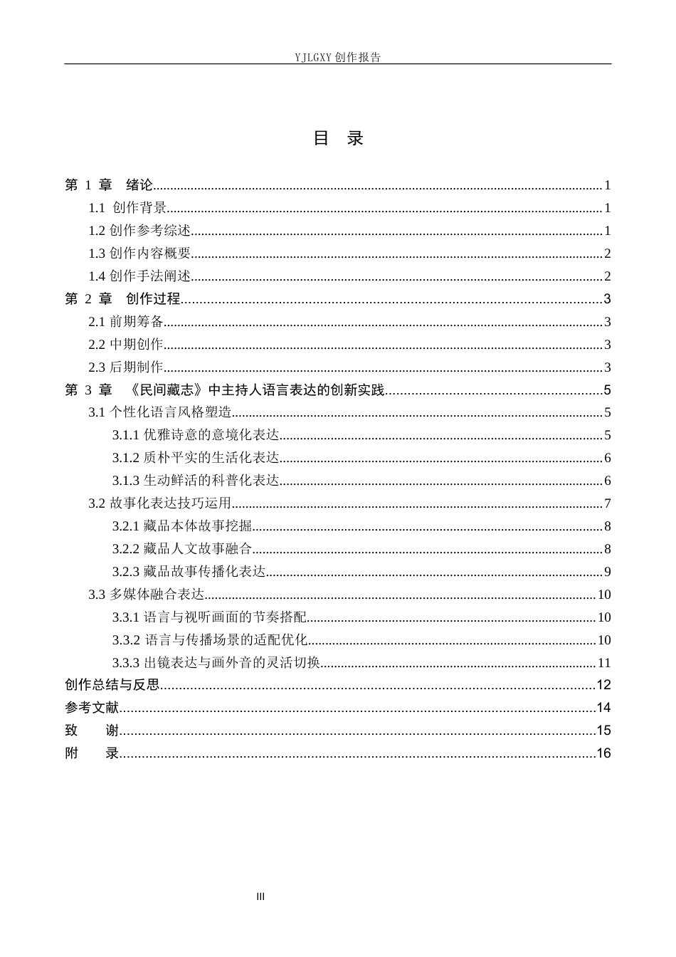 26年WP播音与主持艺术 毕业作品《民间藏志》中主持人讲述性语言的创新实践0.52-AI5.53(17003字).docx_第3页