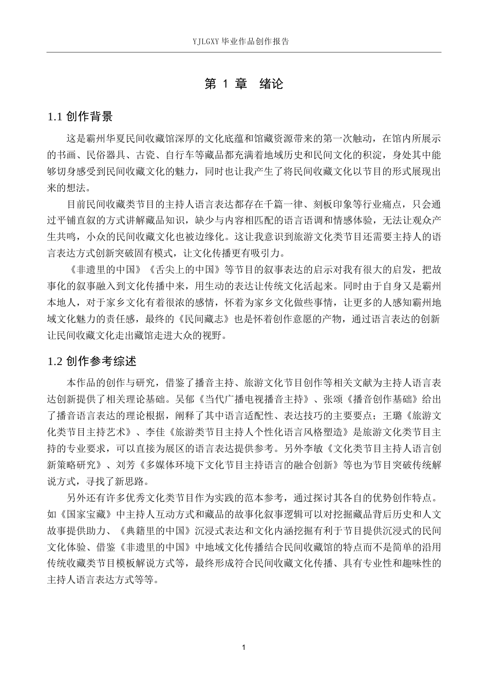 26年WP播音与主持艺术 毕业作品《民间藏志》中主持人讲述性语言的创新实践0.52-AI5.53(17003字).docx_第4页