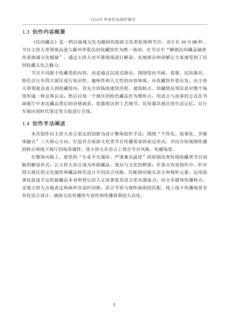 26年WP播音与主持艺术 毕业作品《民间藏志》中主持人讲述性语言的创新实践0.52-AI5.53(17003字).docx_第5页