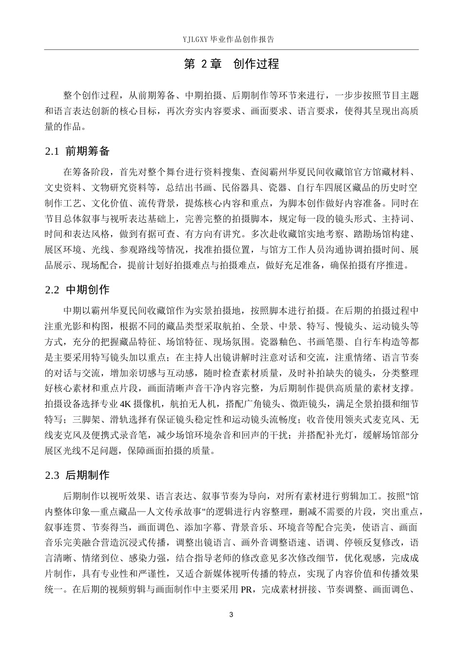 26年WP播音与主持艺术 毕业作品《民间藏志》中主持人讲述性语言的创新实践0.52-AI5.53(17003字).docx_第6页