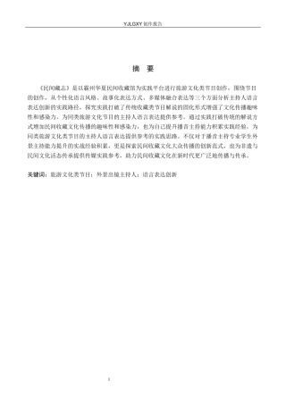 26年WP播音与主持艺术 毕业作品《民间藏志》中主持人讲述性语言的创新实践0.52-AI5.53(17003字).docx