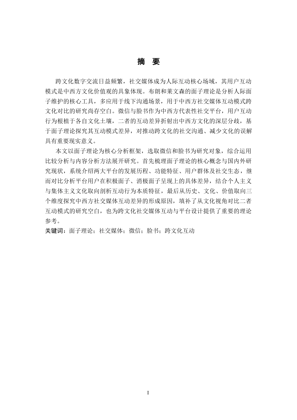 26年WP英语 面子理论视角下中西方社交媒体用户互动模式差异研究——以微信与脸书为例3.55-AI14.19(12651字).docx_第2页