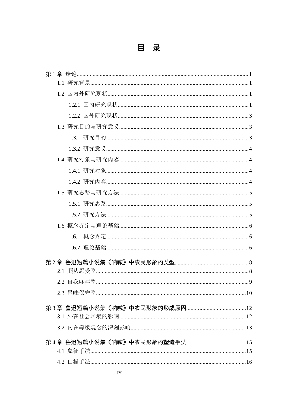 26年WP汉语言文学 鲁迅短篇小说集《呐喊》中的农民形象分析9.48-AI_1(23705字).docx_第3页