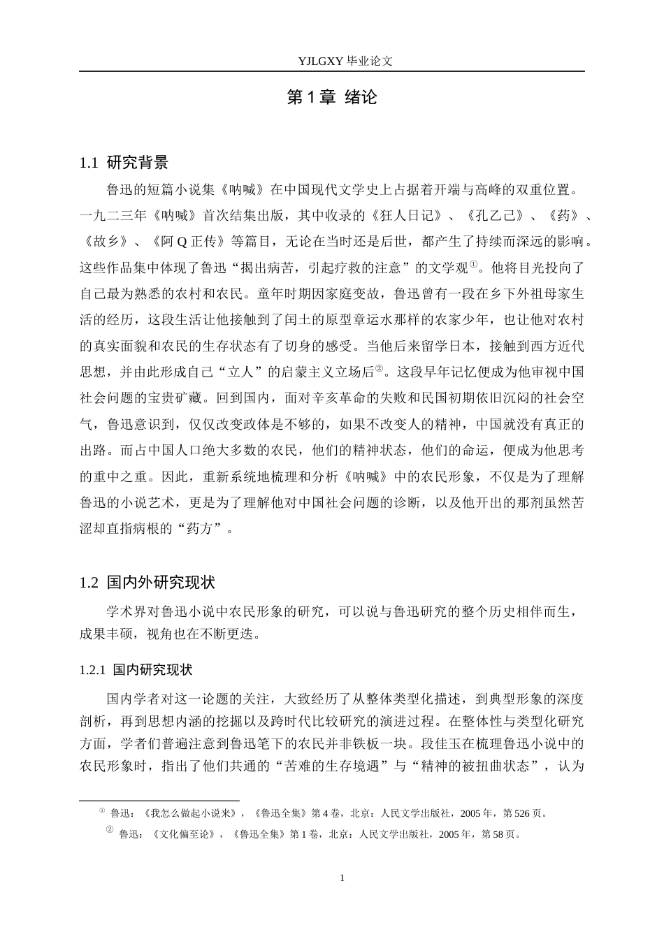 26年WP汉语言文学 鲁迅短篇小说集《呐喊》中的农民形象分析9.48-AI_1(23705字).docx_第5页