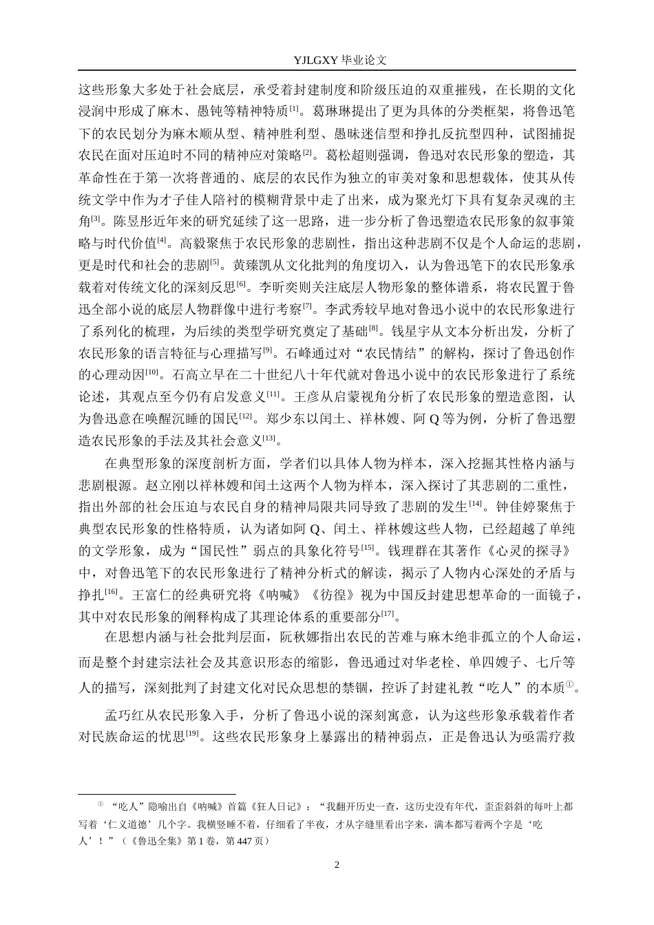 26年WP汉语言文学 鲁迅短篇小说集《呐喊》中的农民形象分析9.48-AI_1(23705字).docx_第6页
