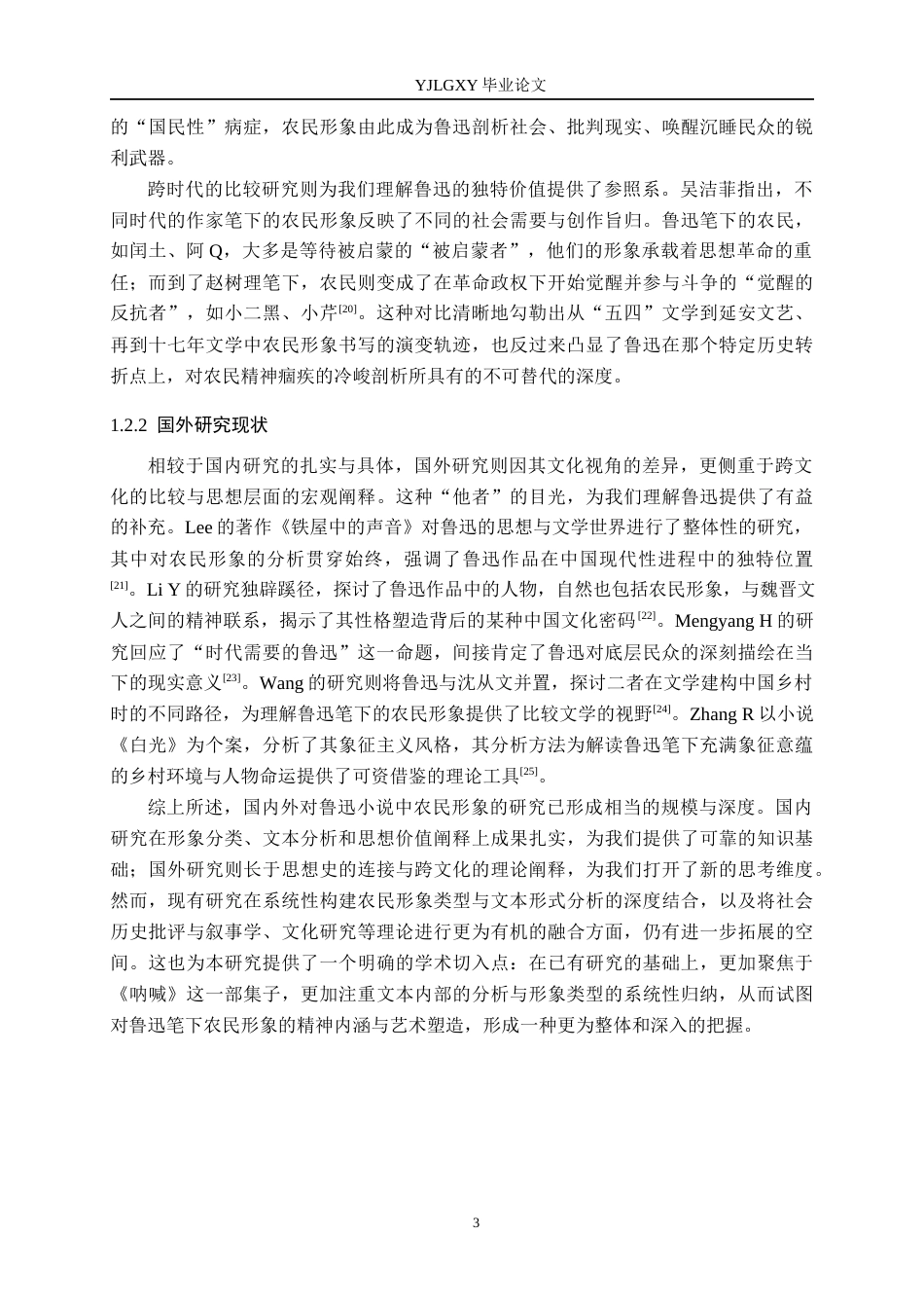 26年WP汉语言文学 鲁迅短篇小说集《呐喊》中的农民形象分析9.48-AI_1(23705字).docx_第7页