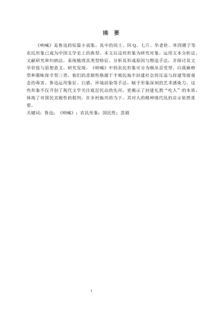 26年WP汉语言文学 鲁迅短篇小说集《呐喊》中的农民形象分析9.48-AI_1(23705字).docx