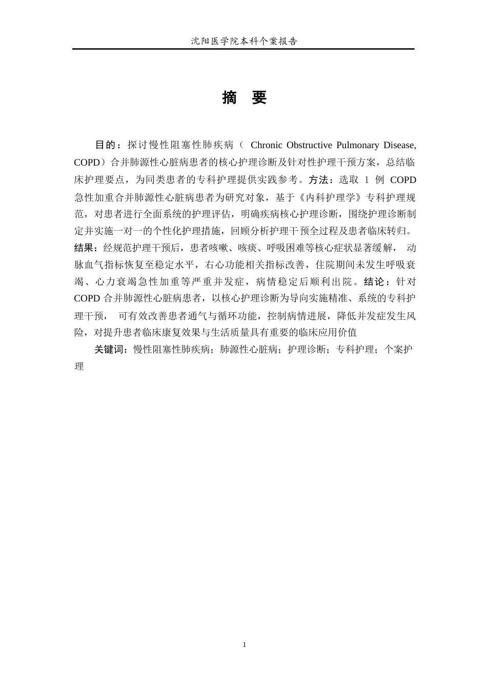 26年WP护理学 1例慢性阻塞性肺疾病合并肺源性心脏病患者的护理21.89-AI(个案报告)(8191字).docx_第2页