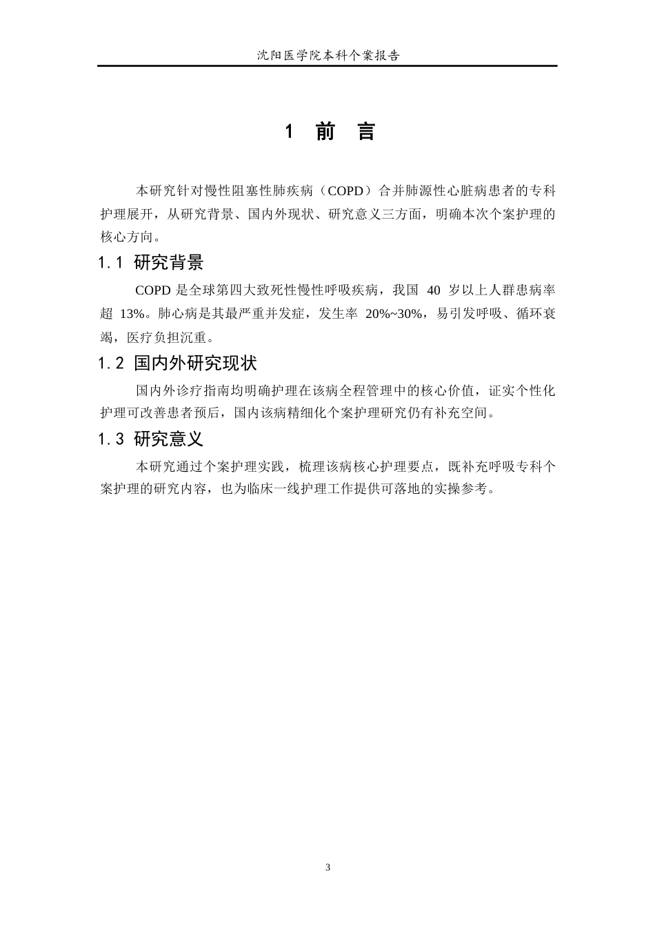 26年WP护理学 1例慢性阻塞性肺疾病合并肺源性心脏病患者的护理21.89-AI(个案报告)(8191字).docx_第4页