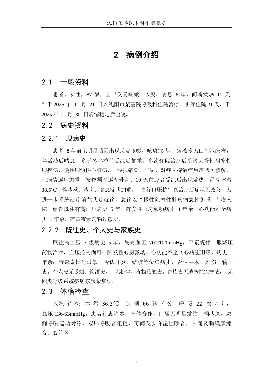 26年WP护理学 1例慢性阻塞性肺疾病合并肺源性心脏病患者的护理21.89-AI(个案报告)(8191字).docx_第5页