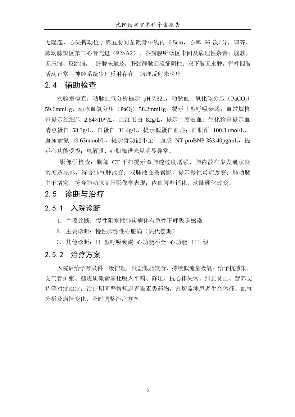 26年WP护理学 1例慢性阻塞性肺疾病合并肺源性心脏病患者的护理21.89-AI(个案报告)(8191字).docx_第6页